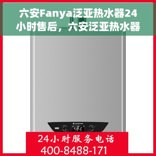 六安Fanya泛亚热水器24小时售后，六安泛亚热水器全天候售后无忧服务