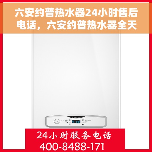六安约普热水器24小时售后电话，六安约普热水器全天候售后热线服务保障