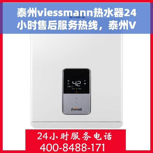 泰州viessmann热水器24小时售后服务热线，泰州Viessmann热水器全天候售后服务热线，贴心关怀无微不至