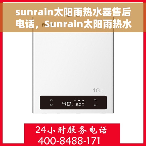 sunrain太阳雨热水器售后电话,Sunrain太阳雨热水器售后服务热线及电话全攻略 sunrain太阳雨热水器售后电话,Sunrain太阳雨热水器售后服务热线及电话全攻略