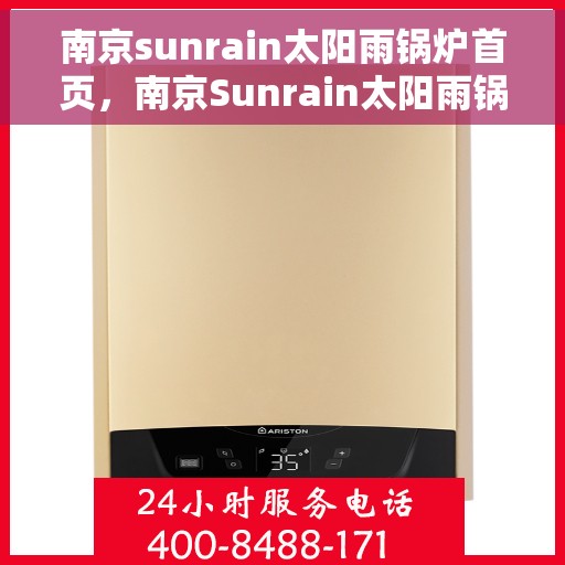 南京sunrain太阳雨锅炉首页，南京Sunrain太阳雨锅炉，官方首页介绍