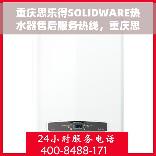 重庆思乐得SOLIDWARE热水器售后服务热线，重庆思乐得SOLIDWARE热水器售后服务热线，专业团队，贴心服务！