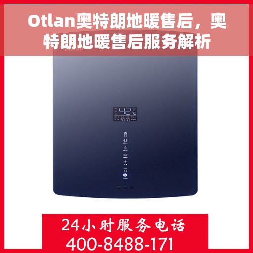 Otlan奥特朗地暖售后，奥特朗地暖售后服务解析
