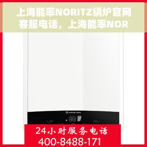 上海能率NORITZ锅炉官网客服电话，上海能率NORITZ锅炉官网客服热线电话查询