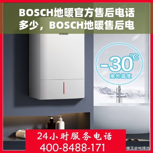 BOSCH地暖官方售后电话多少，BOSCH地暖售后电话专线服务，专业解决您的地暖问题！