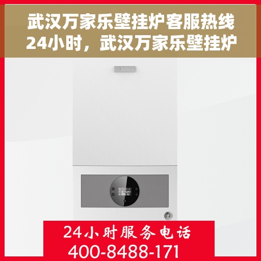武汉万家乐壁挂炉客服热线24小时，武汉万家乐壁挂炉全天候客服热线，贴心服务不打烊