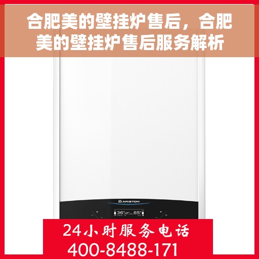 合肥美的壁挂炉售后，合肥美的壁挂炉售后服务解析