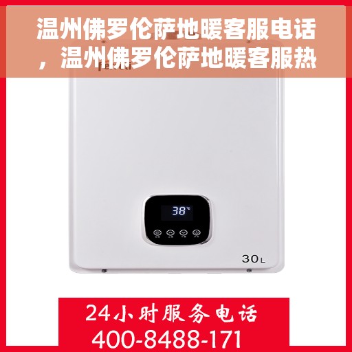 温州佛罗伦萨地暖客服电话，温州佛罗伦萨地暖客服热线电话公布
