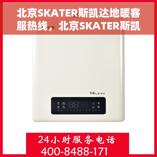 北京SKATER斯凯达地暖客服热线，北京SKATER斯凯达地暖客服热线，专业解答，温暖您的生活