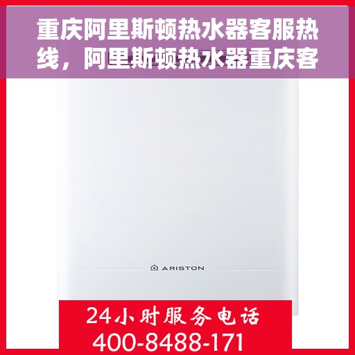 重庆阿里斯顿热水器客服热线，阿里斯顿热水器重庆客服热线，专业解决您的热水问题
