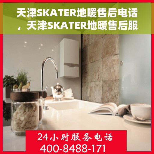 天津SKATER地暖售后电话，天津SKATER地暖售后服务热线及电话大全