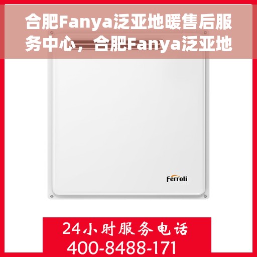 合肥Fanya泛亚地暖售后服务中心，合肥Fanya泛亚地暖售后服务中心，专业贴心的地暖服务体验