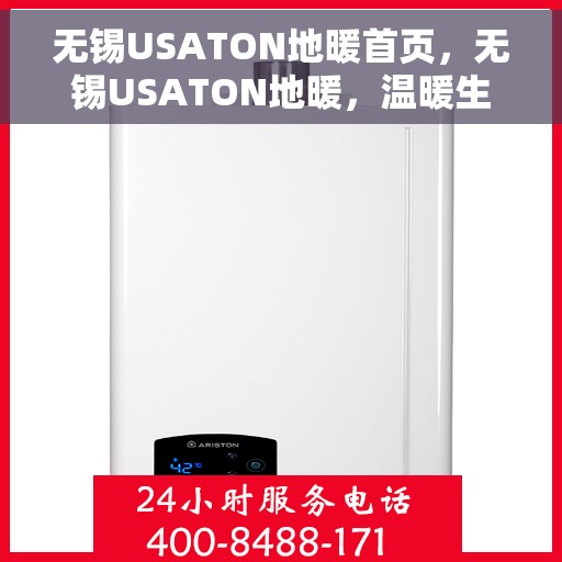 无锡USATON地暖首页，无锡USATON地暖，温暖生活的首选之地