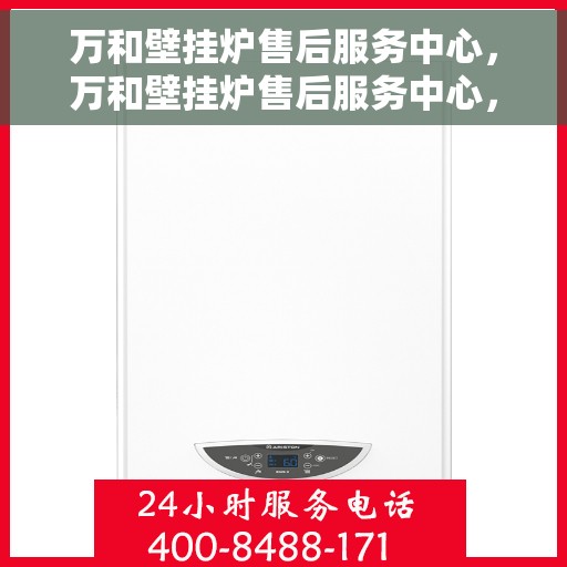 万和壁挂炉售后服务中心，万和壁挂炉售后服务中心，专业维修，贴心服务
