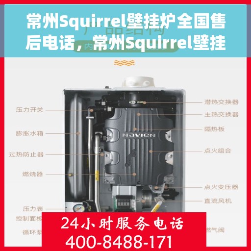 常州Squirrel壁挂炉全国售后电话,常州Squirrel壁挂炉售后服务热线及电话全攻略 常州Squirrel壁挂炉全国售后电话,常州Squirrel壁挂炉售后服务热线及电话全攻略
