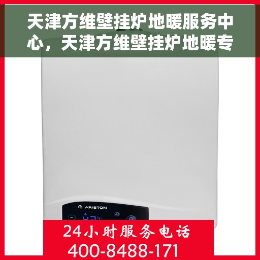 天津方维壁挂炉地暖服务中心，天津方维壁挂炉地暖专业服务中心，一站式解决方案，温暖您的家园