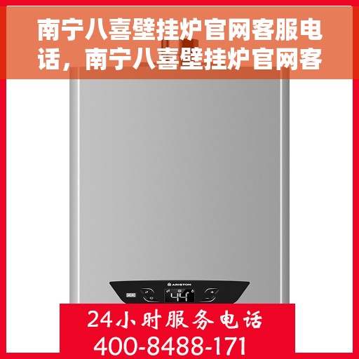 南宁八喜壁挂炉官网客服电话,南宁八喜壁挂炉官网客服热线,专业解答,贴心服务。 南宁八喜壁挂炉官网客服电话,南宁八喜壁挂炉官网客服热线,专业解答,贴心服务。