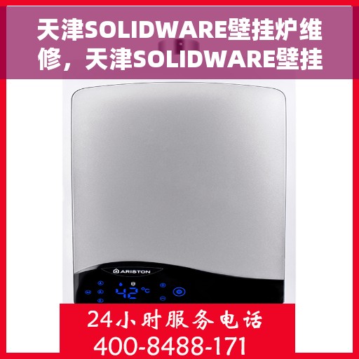 天津SOLIDWARE壁挂炉维修，天津SOLIDWARE壁挂炉专业维修服务