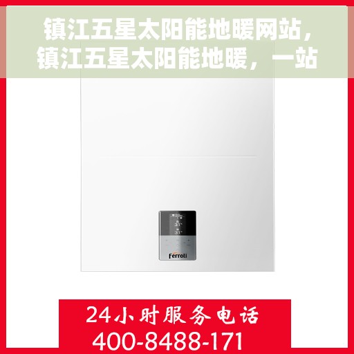 镇江五星太阳能地暖网站，镇江五星太阳能地暖，一站式绿色能源解决方案