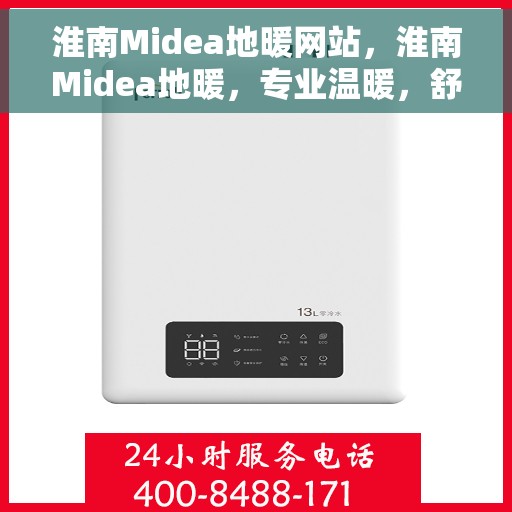 淮南Midea地暖网站，淮南Midea地暖，专业温暖，舒适之选