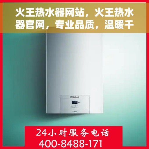 火王热水器网站，火王热水器官网，专业品质，温暖千万家