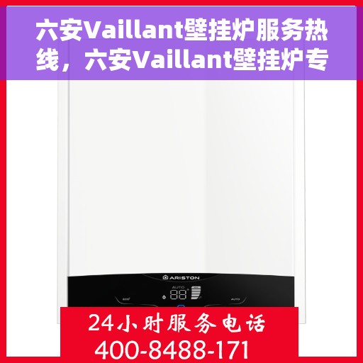 六安Vaillant壁挂炉服务热线,六安Vaillant壁挂炉专业维修服务热线,贴心解决您的供暖问题 六安Vaillant壁挂炉服务热线,六安Vaillant壁挂炉专业维修服务热线,贴心解决您的供暖问题