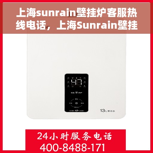 上海sunrain壁挂炉客服热线电话,上海Sunrain壁挂炉客服热线电话,专业维修与售后服务热线 上海sunrain壁挂炉客服热线电话,上海Sunrain壁挂炉客服热线电话,专业维修与售后服务热线