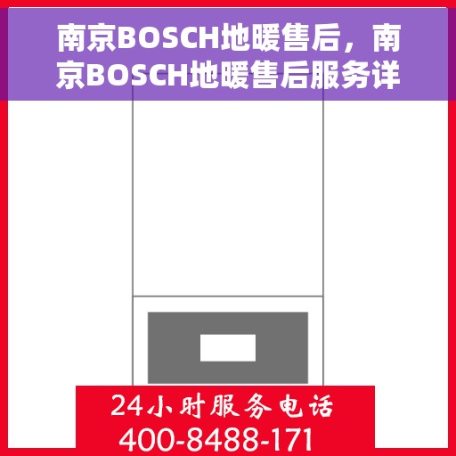 南京BOSCH地暖售后,南京BOSCH地暖售后服务详解 南京BOSCH地暖售后,南京BOSCH地暖售后服务详解