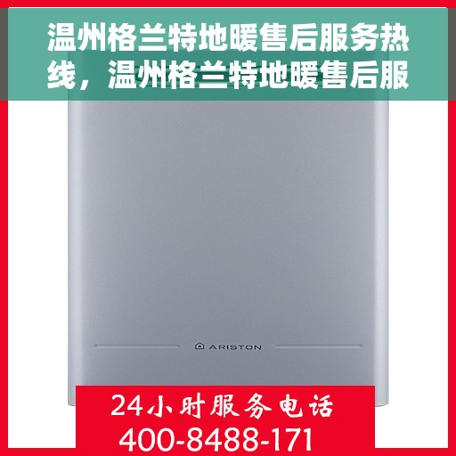 温州格兰特地暖售后服务热线，温州格兰特地暖售后服务热线，专业团队为您提供贴心服务