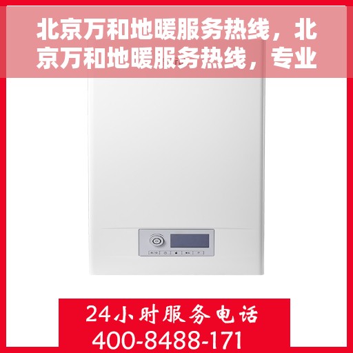 北京万和地暖服务热线,北京万和地暖服务热线,专业解答,温暖您的生活 北京万和地暖服务热线,北京万和地暖服务热线,专业解答,温暖您的生活