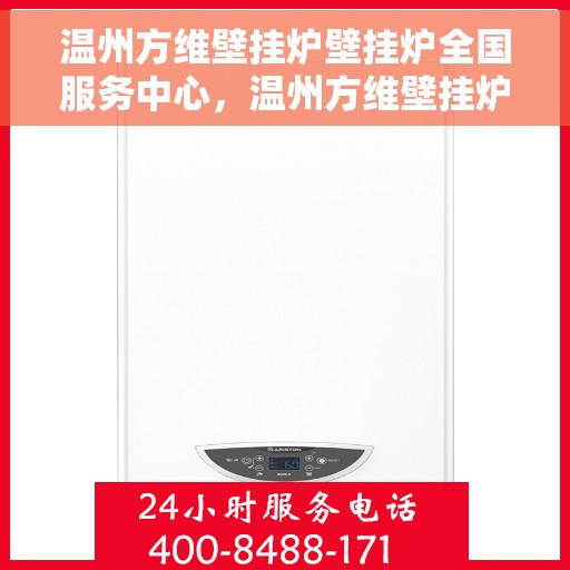 温州方维壁挂炉壁挂炉全国服务中心，温州方维壁挂炉全国服务中心，专业维修，贴心服务