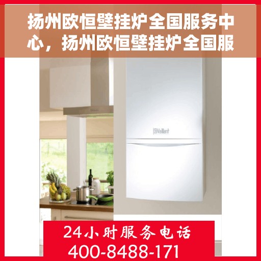 扬州欧恒壁挂炉全国服务中心,扬州欧恒壁挂炉全国服务中心,专业维修与贴心服务一站解决 扬州欧恒壁挂炉全国服务中心,扬州欧恒壁挂炉全国服务中心,专业维修与贴心服务一站解决