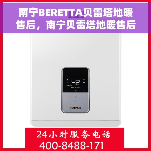 南宁BERETTA贝雷塔地暖售后，南宁贝雷塔地暖售后维修专业服务