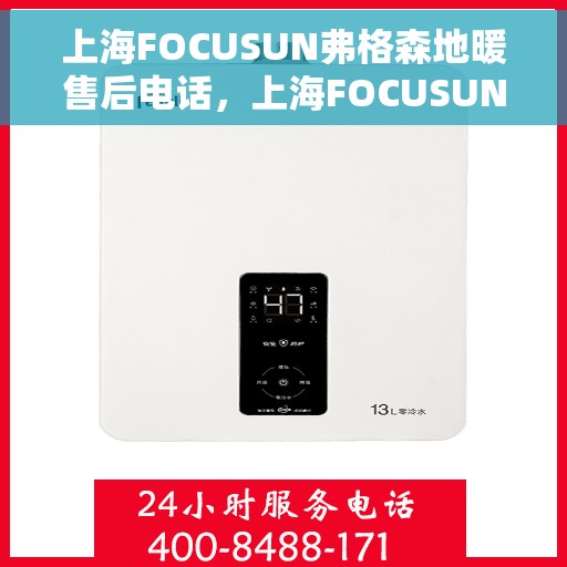 上海FOCUSUN弗格森地暖售后电话，上海FOCUSUN弗格森地暖售后服务热线