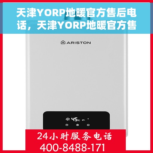 天津YORP地暖官方售后电话，天津YORP地暖官方售后电话及维修服务指南