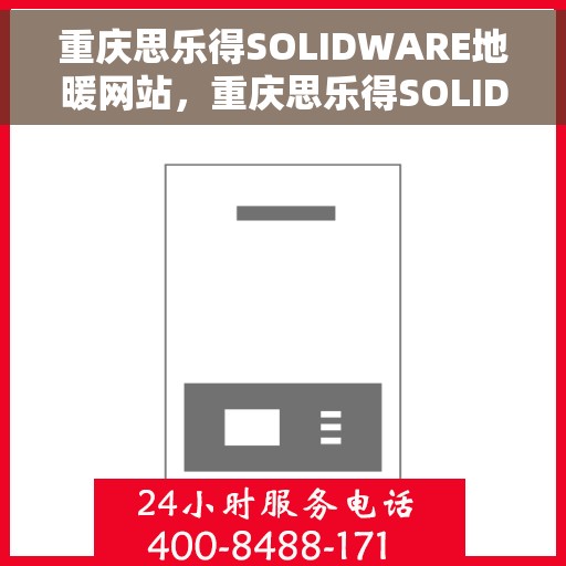 重庆思乐得SOLIDWARE地暖网站,重庆思乐得SOLIDWARE地暖专业网站,温暖生活的首选之途 重庆思乐得SOLIDWARE地暖网站,重庆思乐得SOLIDWARE地暖专业网站,温暖生活的首选之途