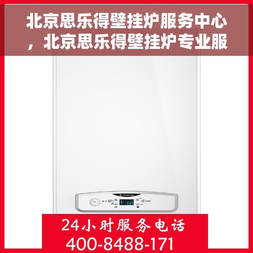 北京思乐得壁挂炉服务中心，北京思乐得壁挂炉专业服务中心，专注供暖，温暖您的生活
