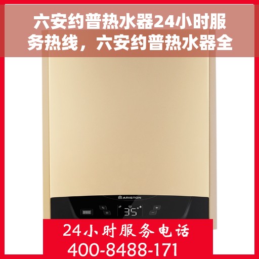 六安约普热水器24小时服务热线，六安约普热水器全天候服务热线，贴心关怀无微不至