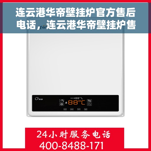 连云港华帝壁挂炉官方售后电话,连云港华帝壁挂炉售后服务中心联系电话 连云港华帝壁挂炉官方售后电话,连云港华帝壁挂炉售后服务中心联系电话