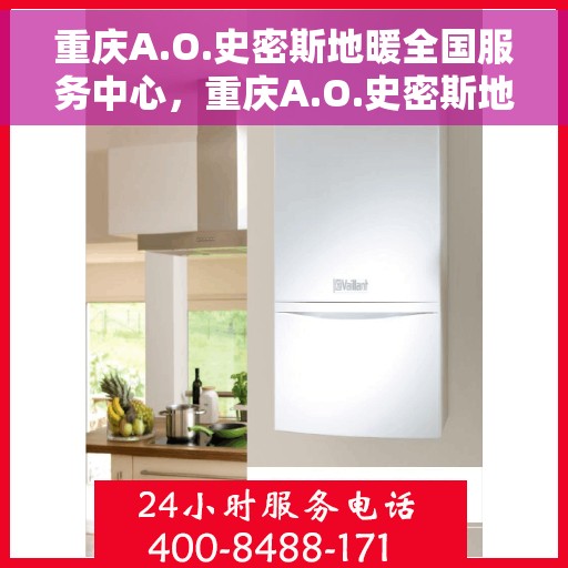 重庆A.O.史密斯地暖全国服务中心，重庆A.O.史密斯地暖，全国服务中心专业保障温暖家居