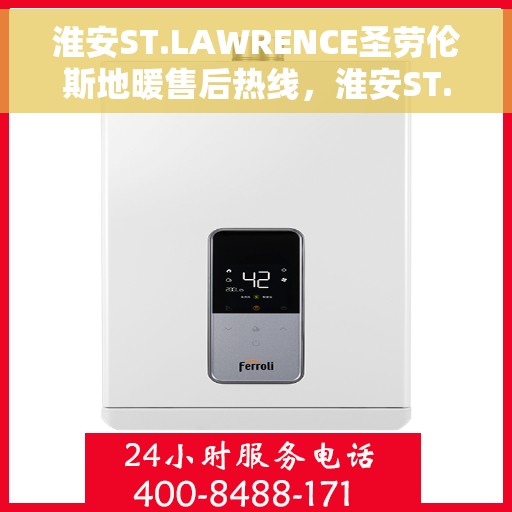 淮安ST.LAWRENCE圣劳伦斯地暖售后热线,淮安ST.LAWRENCE圣劳伦斯地暖售后服务热线详解 淮安ST.LAWRENCE圣劳伦斯地暖售后热线,淮安ST.LAWRENCE圣劳伦斯地暖售后服务热线详解