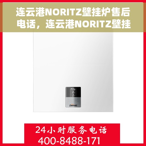 连云港NORITZ壁挂炉售后电话，连云港NORITZ壁挂炉售后服务热线及电话全攻略