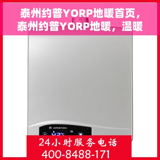 泰州约普YORP地暖首页，泰州约普YORP地暖，温暖首选，品质生活的开始