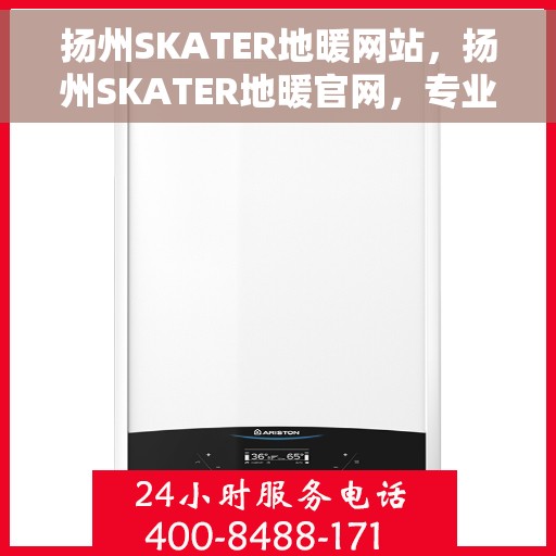 扬州SKATER地暖网站，扬州SKATER地暖官网，专业品质，温暖您的家