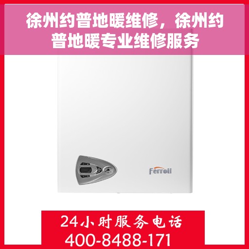 徐州约普地暖维修，徐州约普地暖专业维修服务