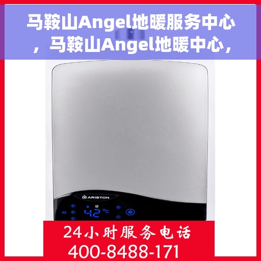 马鞍山Angel地暖服务中心，马鞍山Angel地暖中心，专业服务，温暖您的家