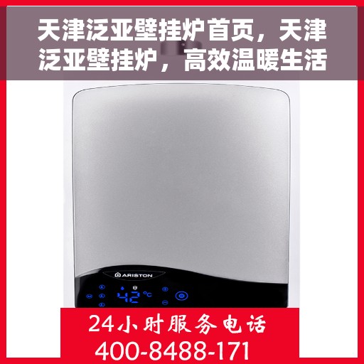 天津泛亚壁挂炉首页,天津泛亚壁挂炉,高效温暖生活的首选门户首页 天津泛亚壁挂炉首页,天津泛亚壁挂炉,高效温暖生活的首选门户首页