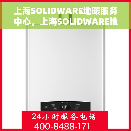 上海SOLIDWARE地暖服务中心，上海SOLIDWARE地暖专业服务中心