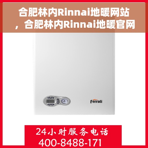 合肥林内Rinnai地暖网站,合肥林内Rinnai地暖官网 合肥林内Rinnai地暖网站,合肥林内Rinnai地暖官网