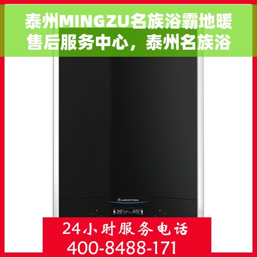 泰州MINGZU名族浴霸地暖售后服务中心，泰州名族浴霸地暖售后服务中心，专业维修，一站式服务